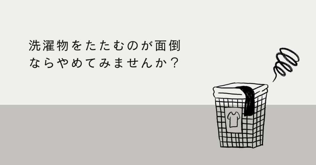 週に1.5時間の時短!洗濯物をたたむのが面倒ならやめませんか? | 仕組み家事.com