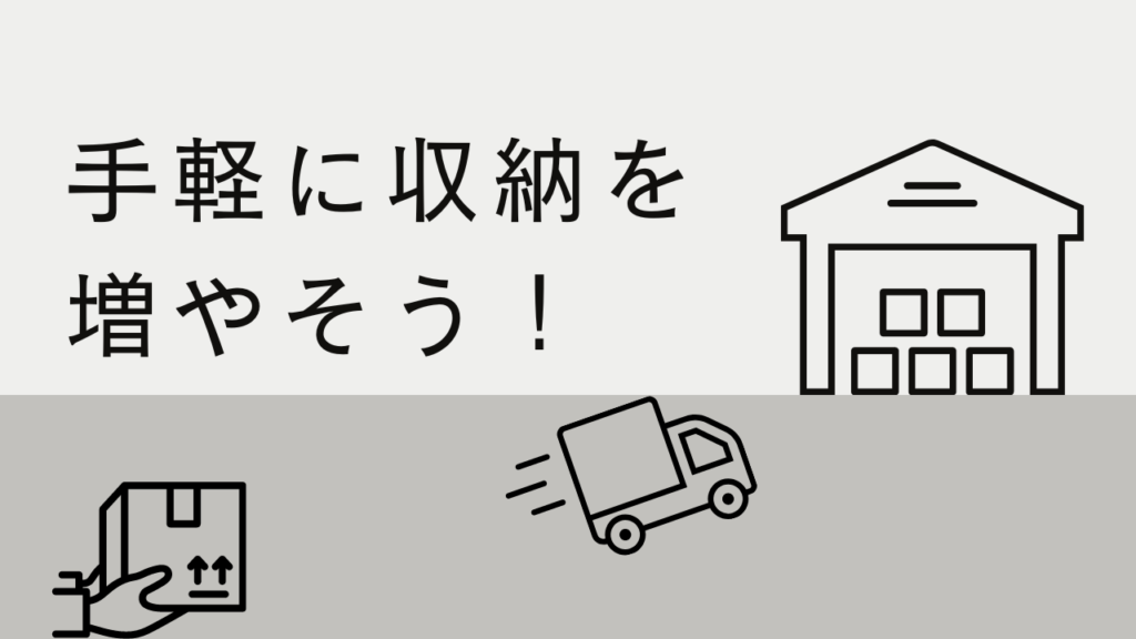 【宅配型トランクルームおすすめ3選】自分に合ったサービスが見つかる！